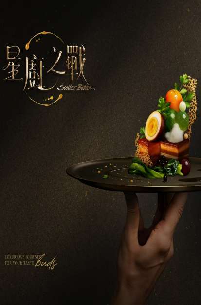 星厨之战